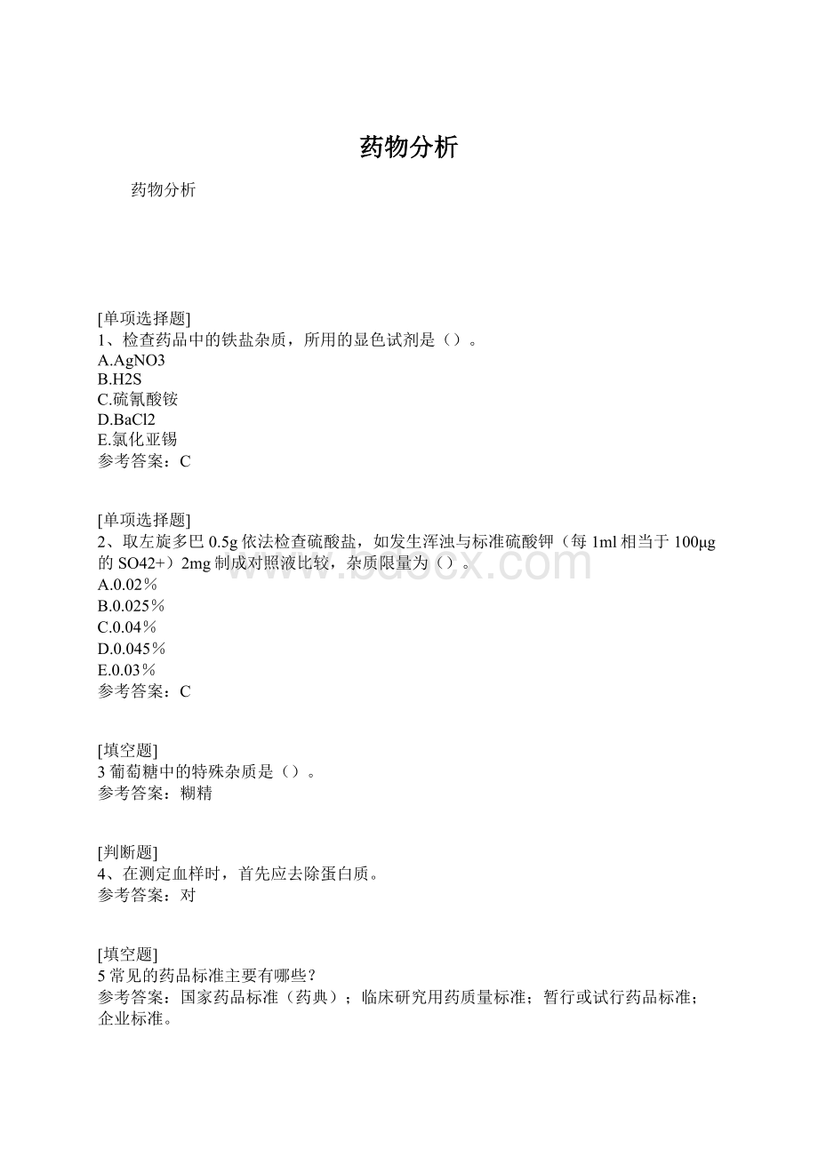 药物分析Word格式.docx