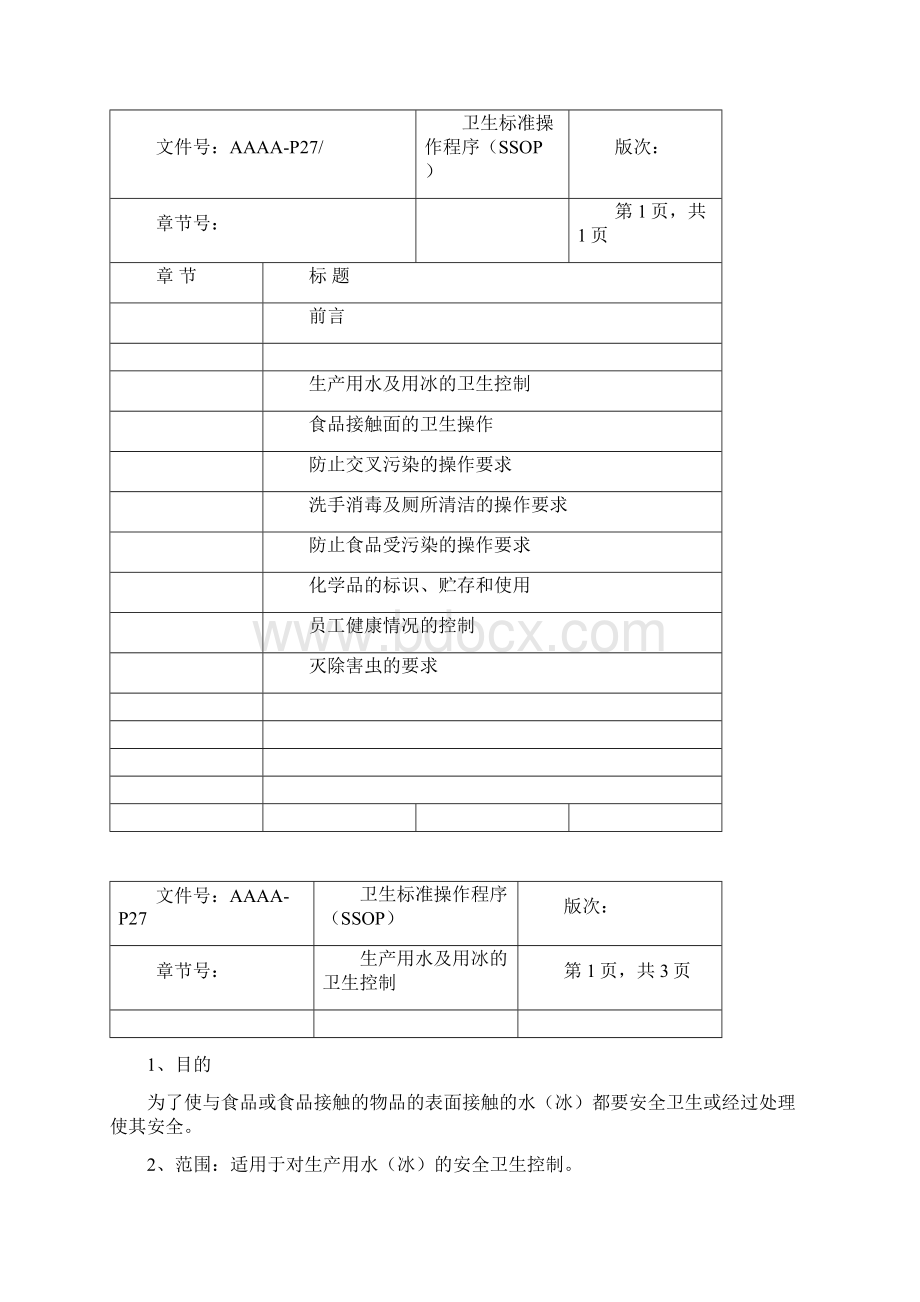 卫生标准操作程序.docx_第2页