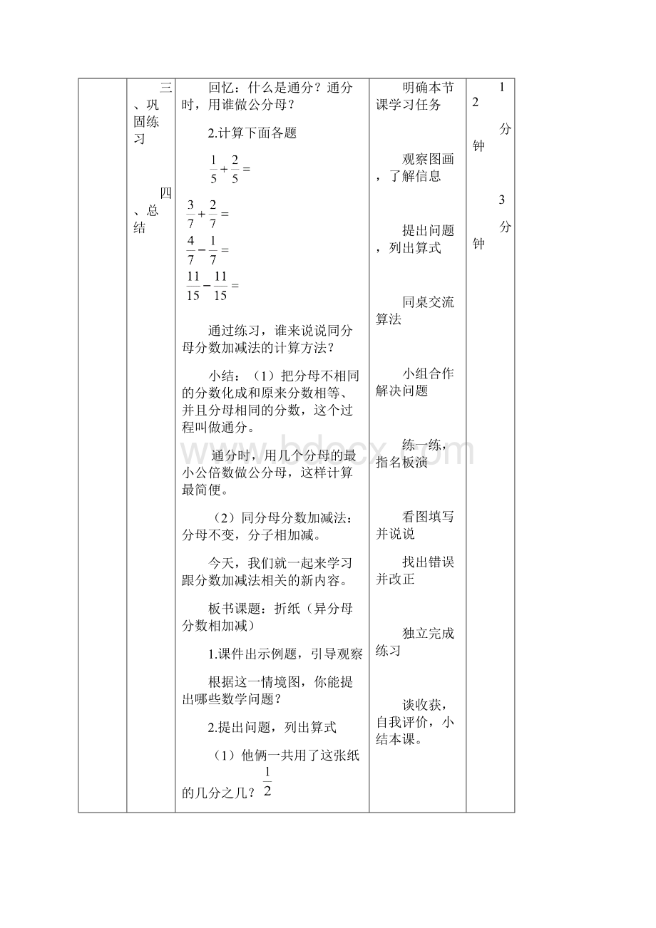 春北师大版数学五下第一单元《分数加减法》word单元教案文档格式.docx_第3页