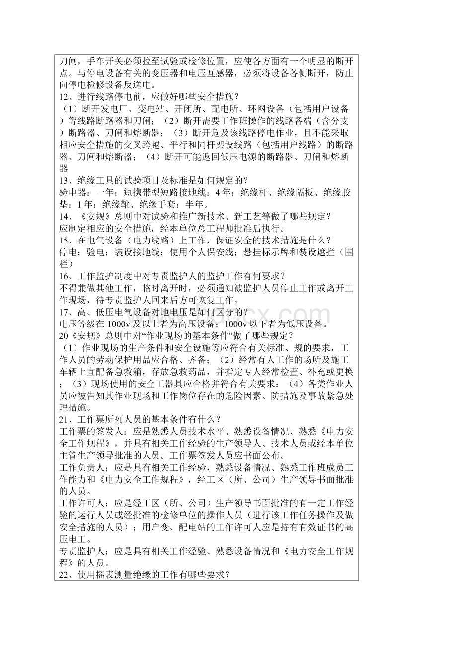 国家电网安规考试题库简答题部分Word文档格式.docx_第2页