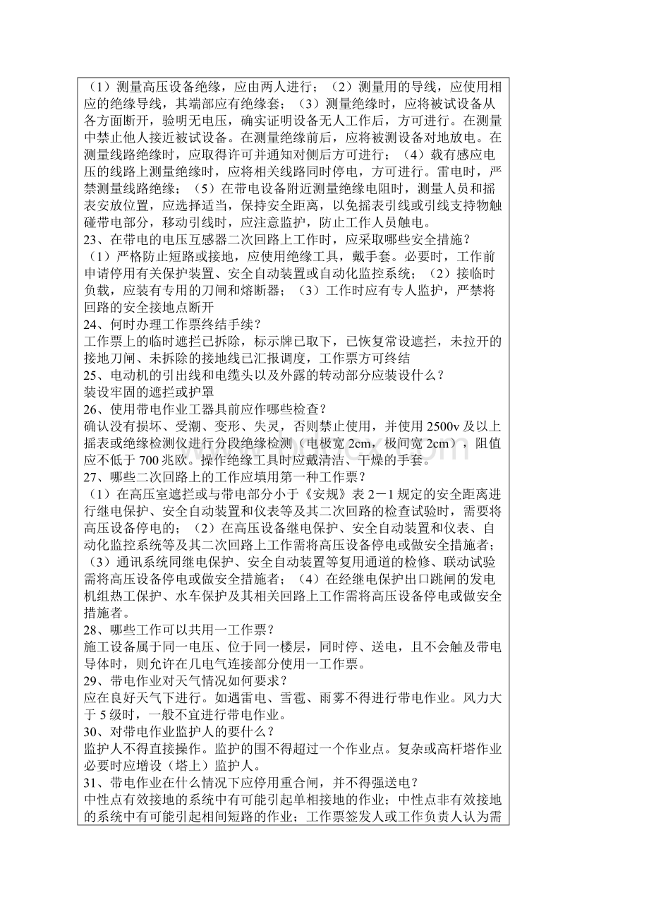 国家电网安规考试题库简答题部分Word文档格式.docx_第3页