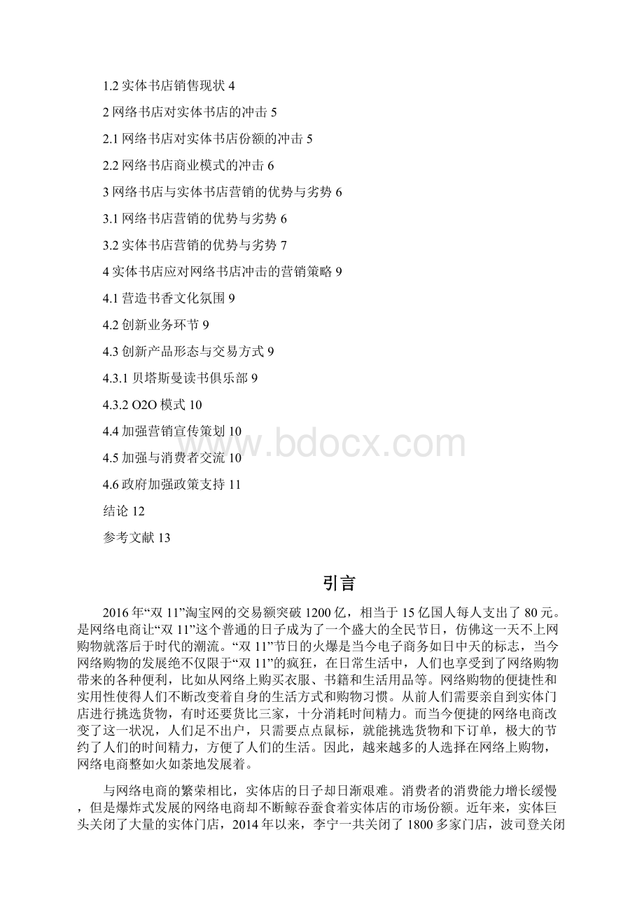 网店经营冲击背景下实体书店的发展Word下载.docx_第2页