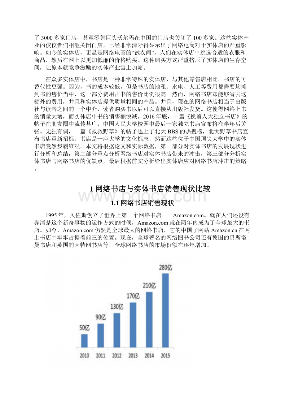 网店经营冲击背景下实体书店的发展Word下载.docx_第3页