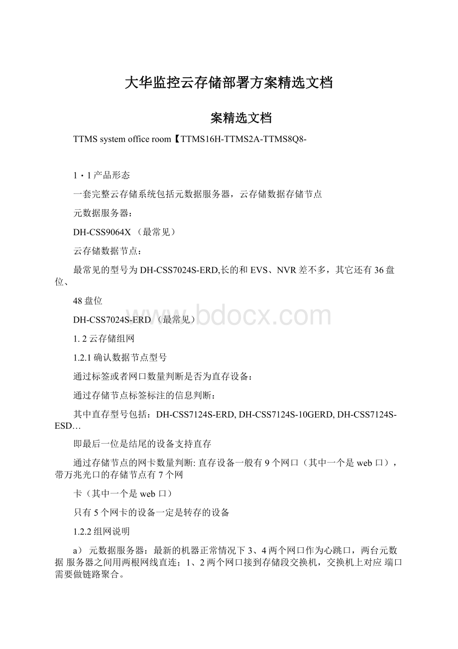 大华监控云存储部署方案精选文档Word文档格式.docx