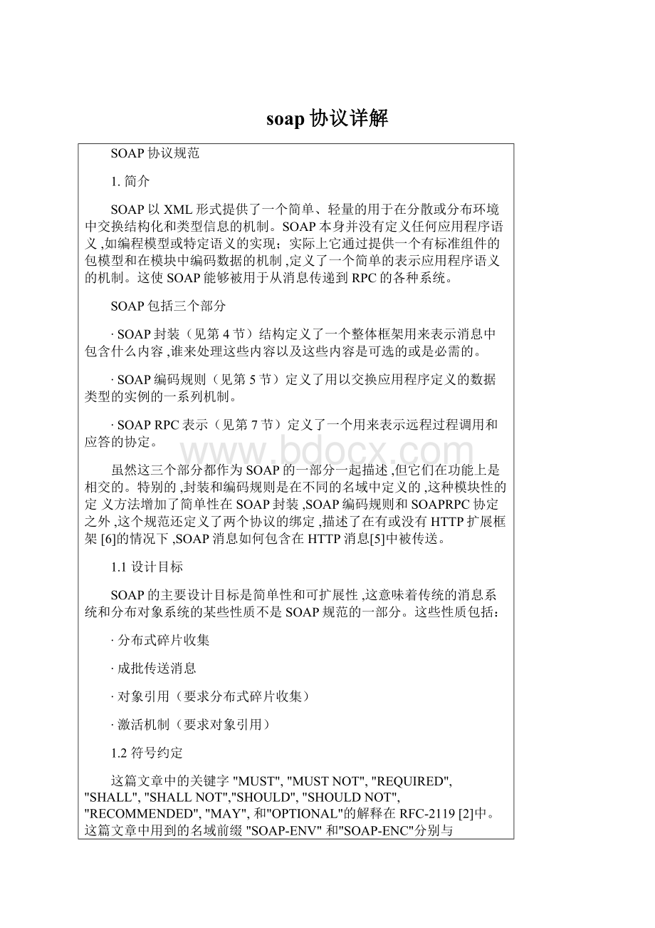 soap协议详解Word文档格式.docx