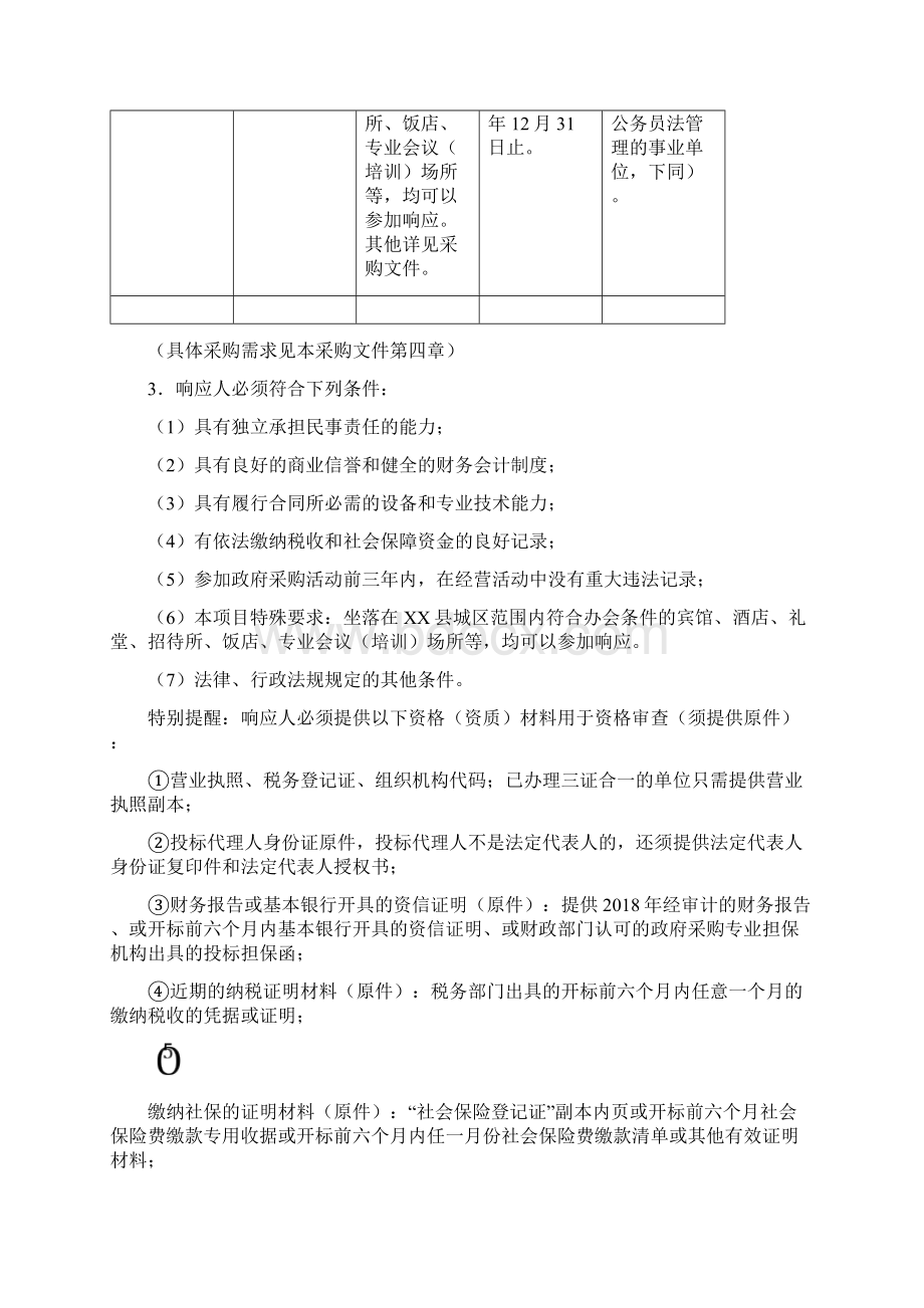 县度党政机关会议定点场所补充采购项目竞争性谈判采购文件Word格式.docx_第2页