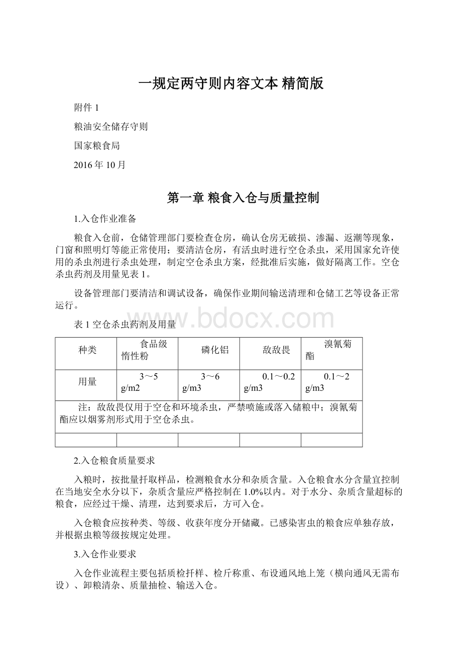 一规定两守则内容文本 精简版Word格式文档下载.docx_第1页