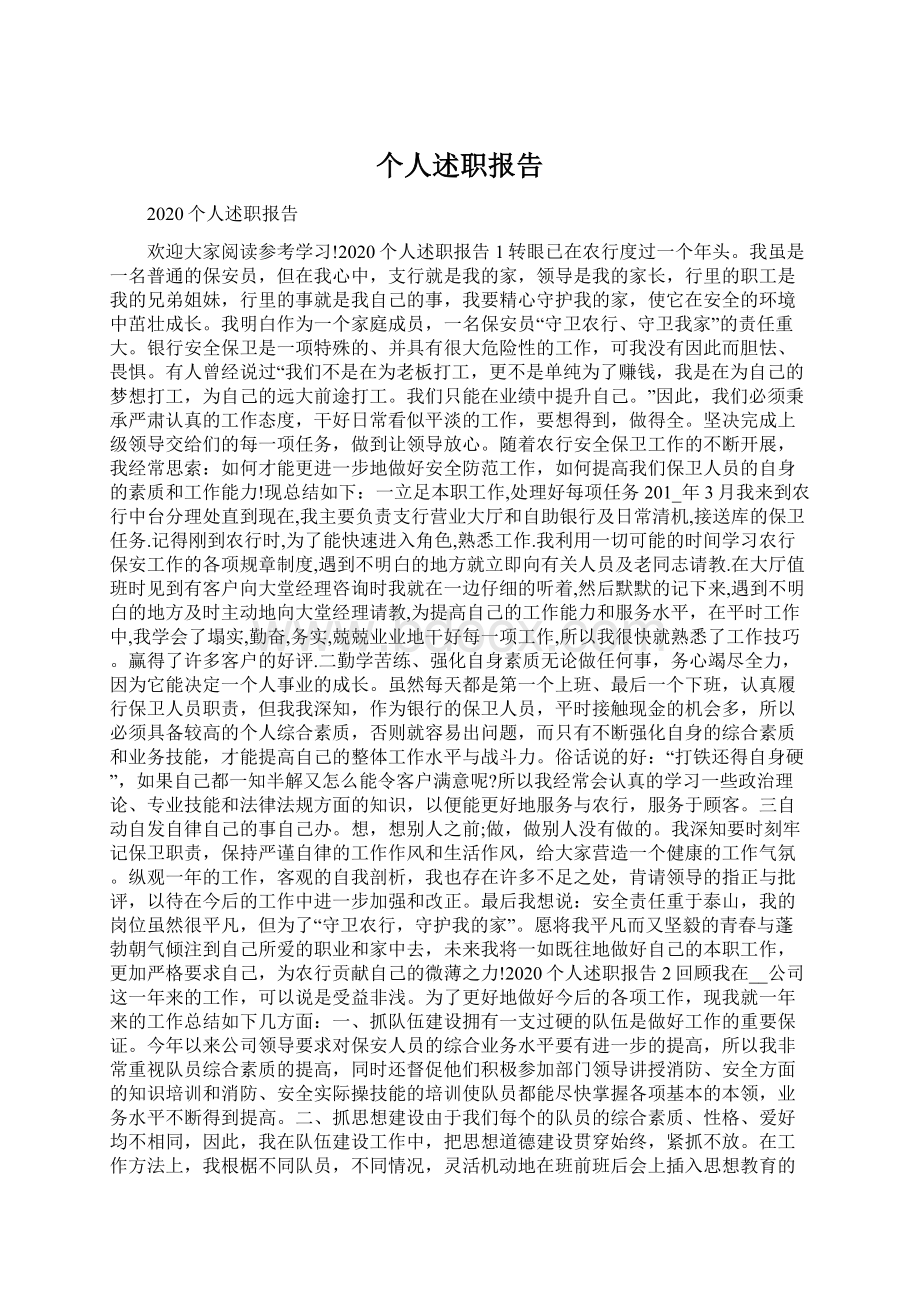 个人述职报告Word文件下载.docx