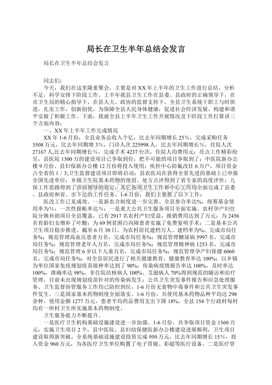 局长在卫生半年总结会发言.docx