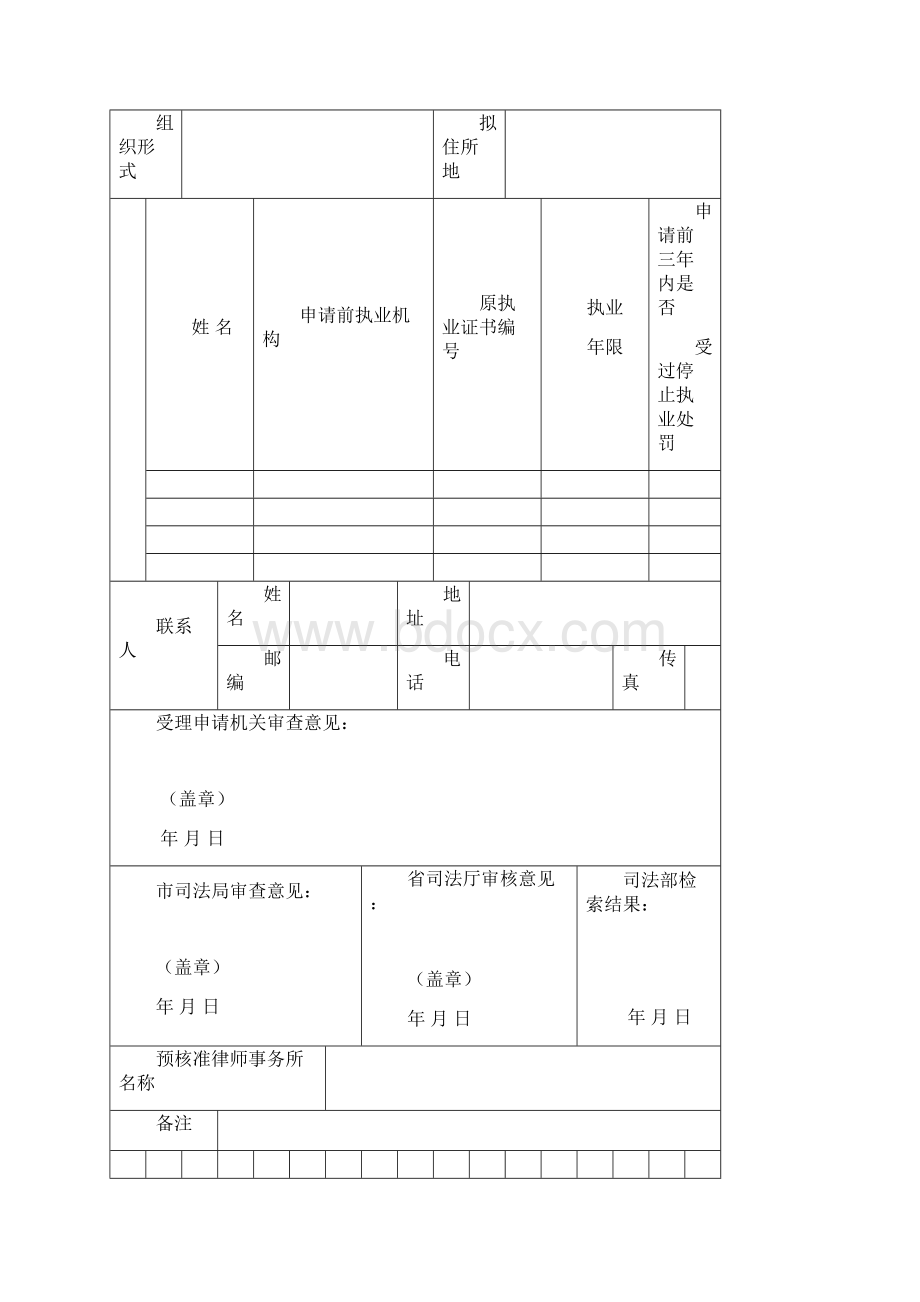 律师事务所名称预核准申请表.docx_第2页