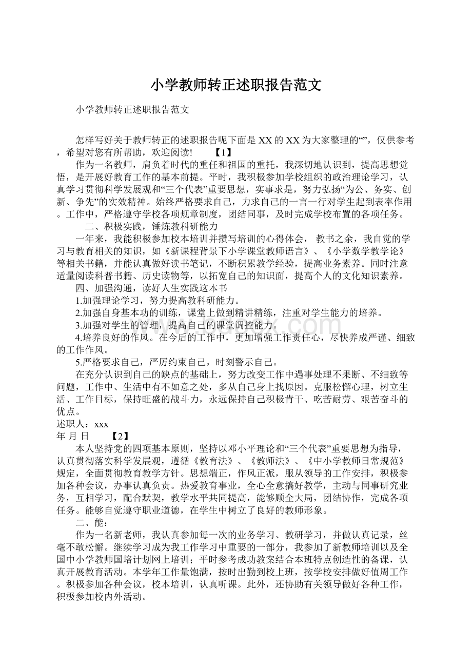 小学教师转正述职报告范文.docx_第1页