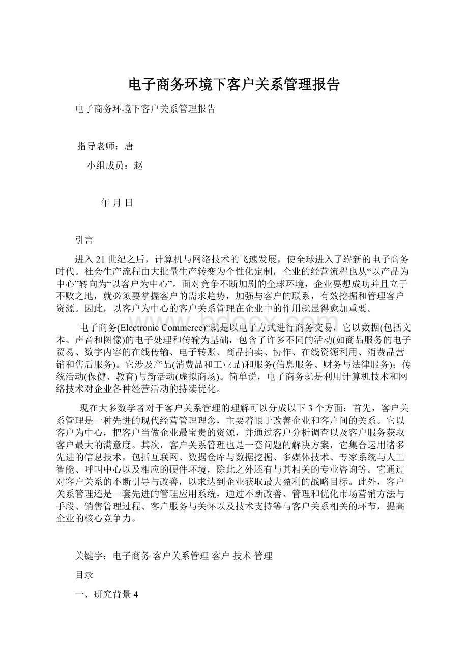 电子商务环境下客户关系管理报告.docx