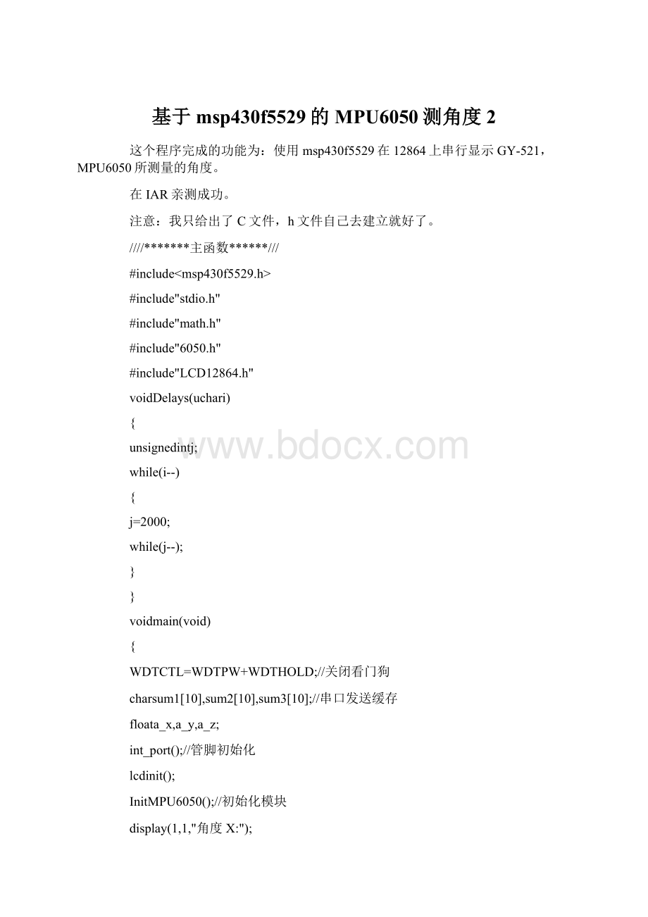 基于msp430f5529的MPU6050测角度 2Word文档下载推荐.docx_第1页