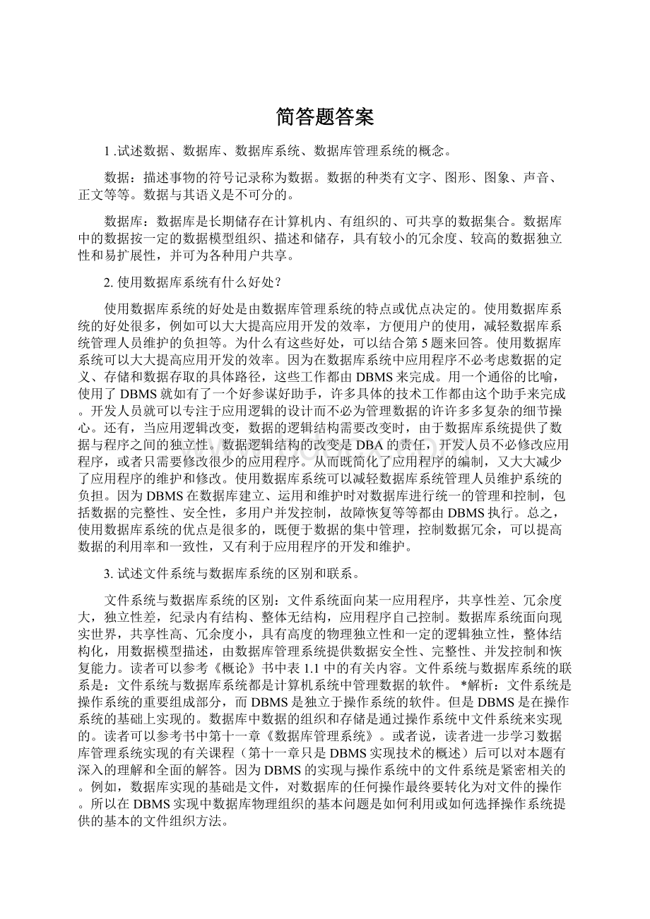 简答题答案Word文档格式.docx_第1页