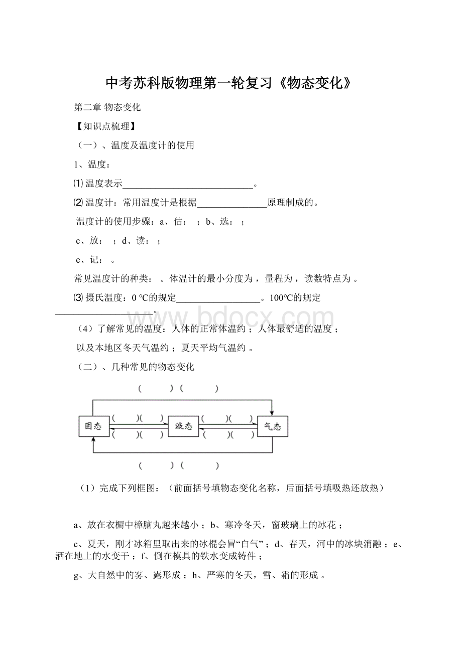 中考苏科版物理第一轮复习《物态变化》.docx