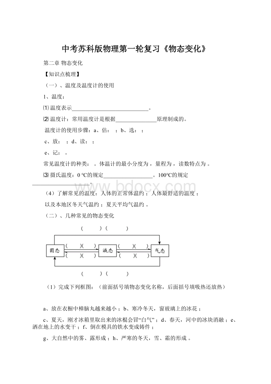 中考苏科版物理第一轮复习《物态变化》文档格式.docx