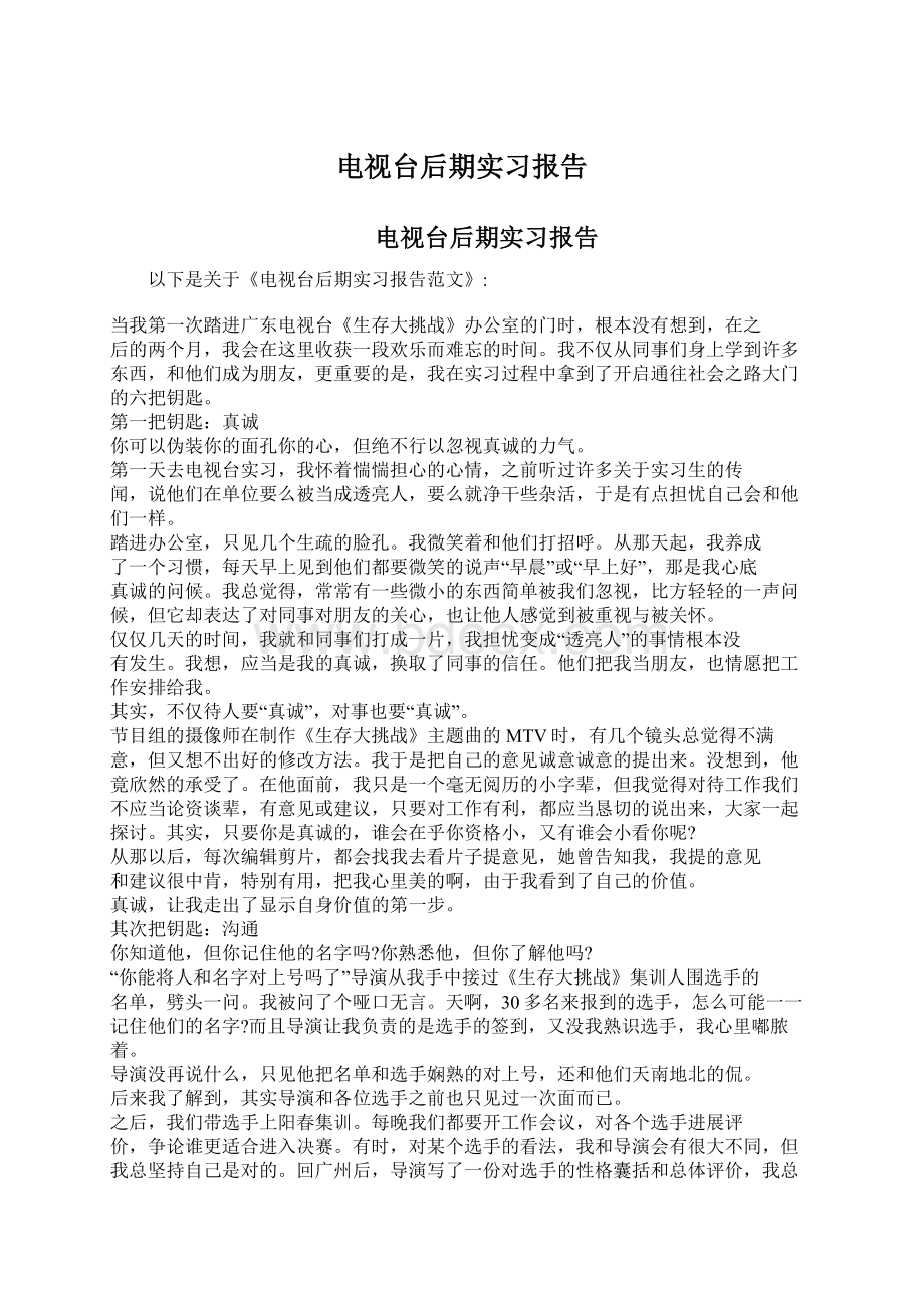 电视台后期实习报告Word下载.docx_第1页