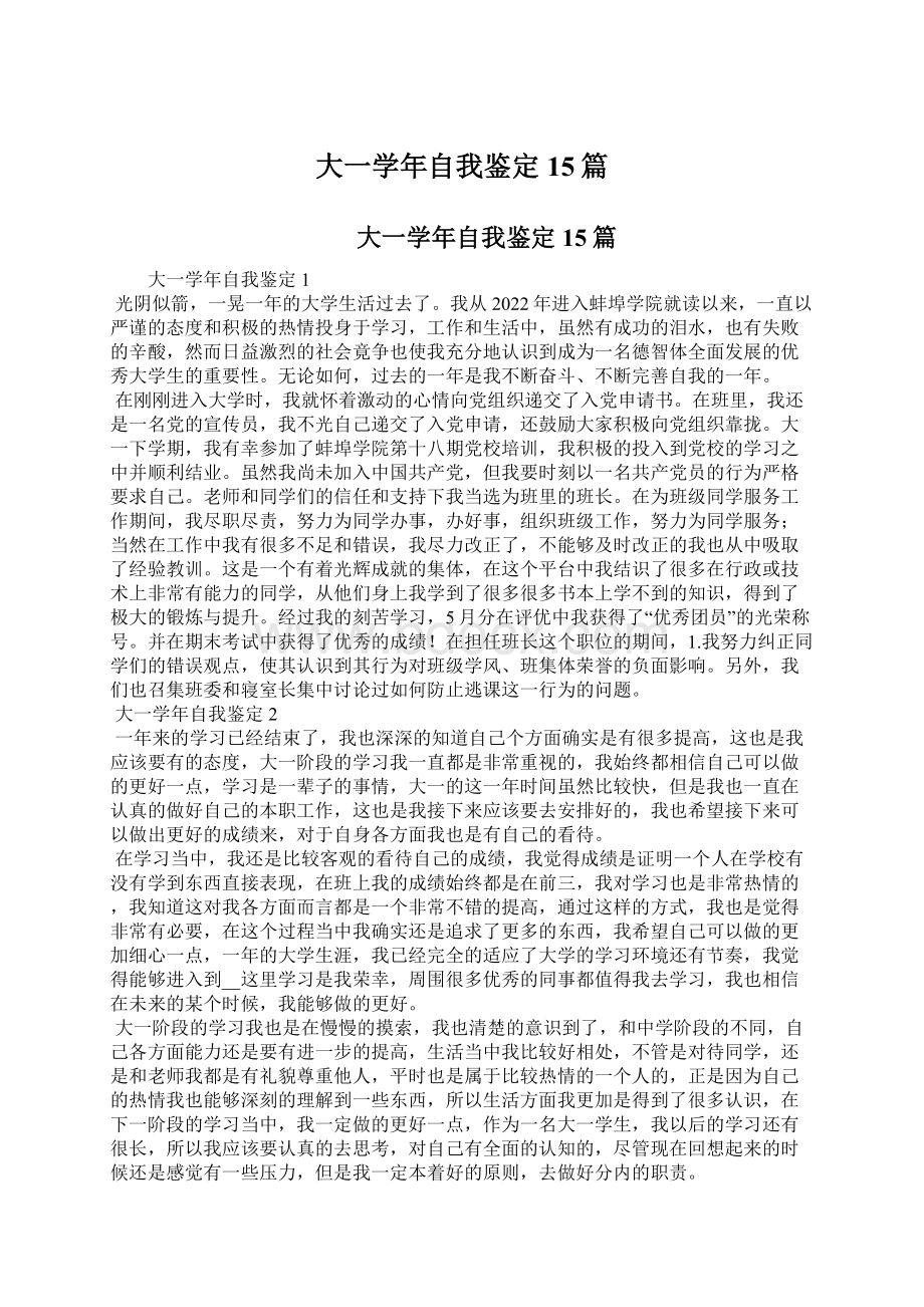 大一学年自我鉴定15篇.docx_第1页