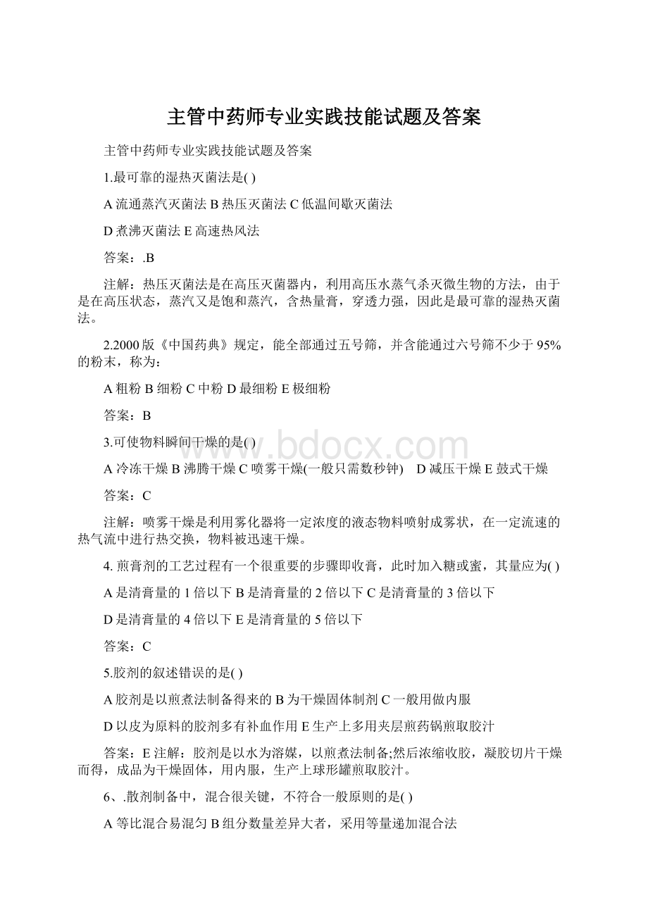 主管中药师专业实践技能试题及答案Word格式.docx_第1页