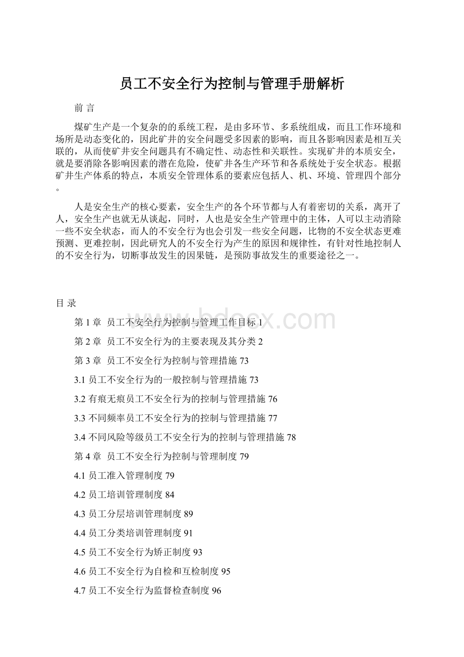 员工不安全行为控制与管理手册解析.docx_第1页