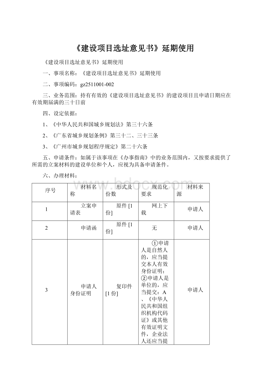 《建设项目选址意见书》延期使用.docx_第1页