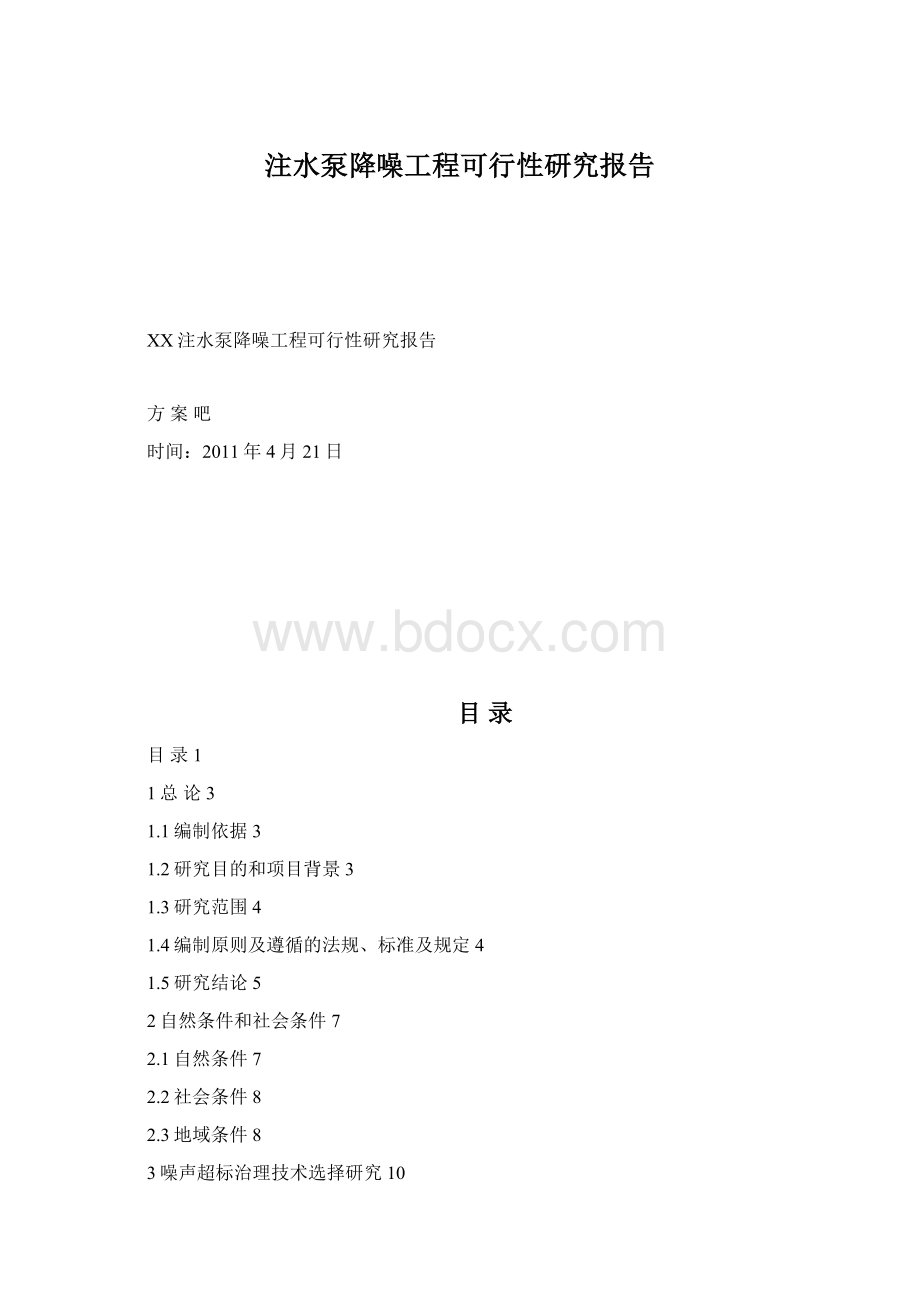 注水泵降噪工程可行性研究报告Word格式.docx