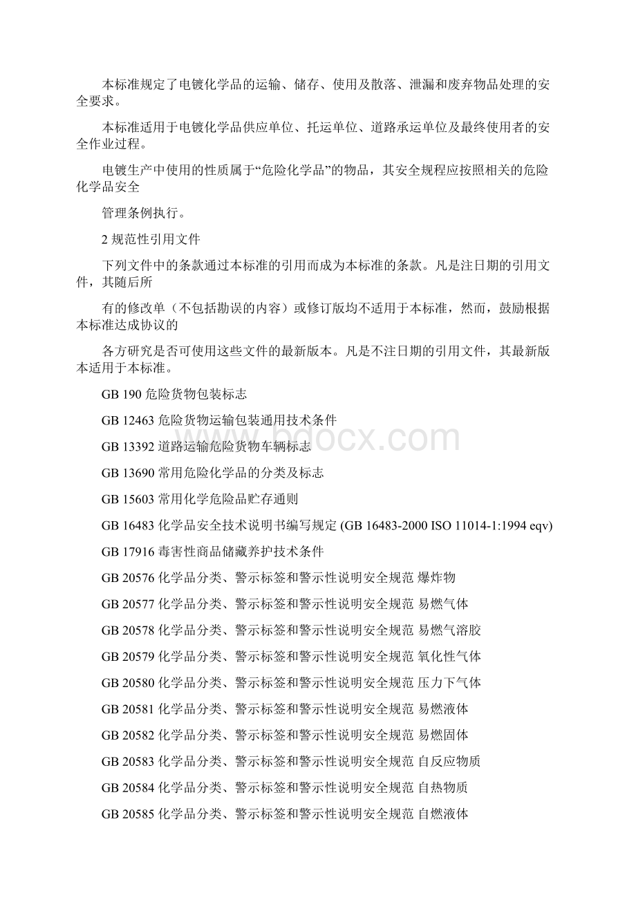 AQ 3019电镀化学品使用运输规程.docx_第2页