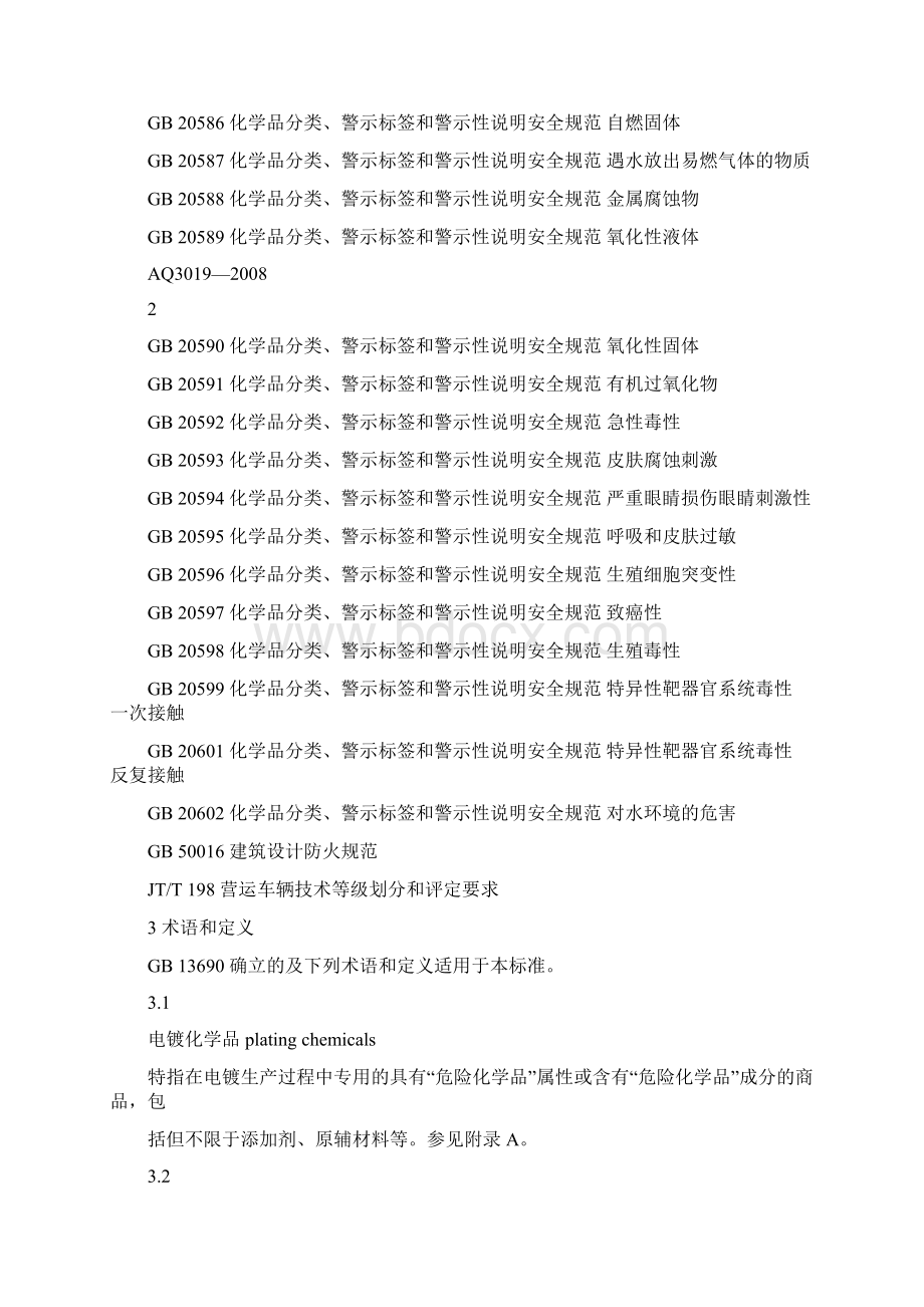 AQ 3019电镀化学品使用运输规程Word格式文档下载.docx_第3页