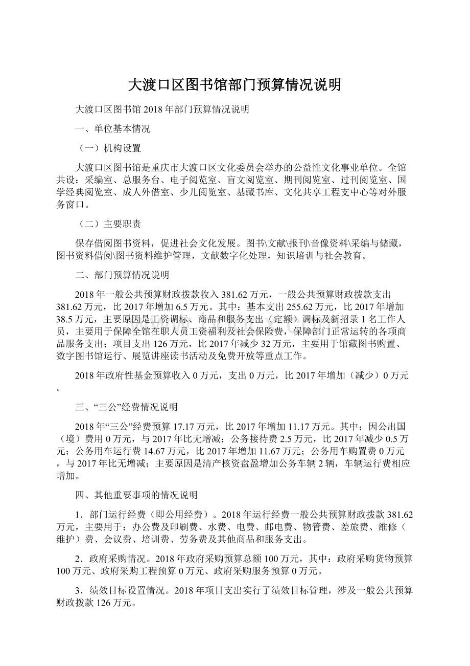 大渡口区图书馆部门预算情况说明Word文档下载推荐.docx_第1页