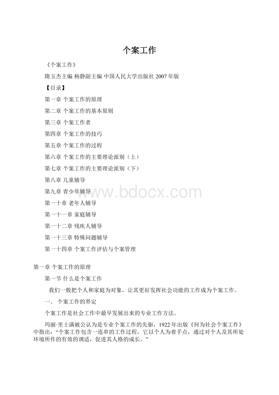 个案工作Word格式.docx_第1页