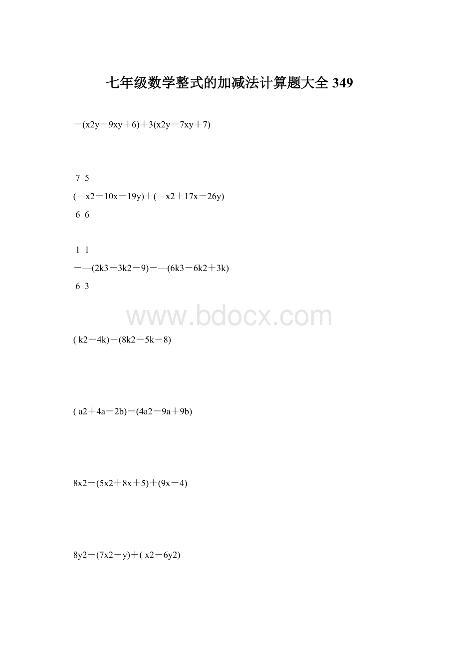 七年级数学整式的加减法计算题大全 349Word文档下载推荐.docx_第1页