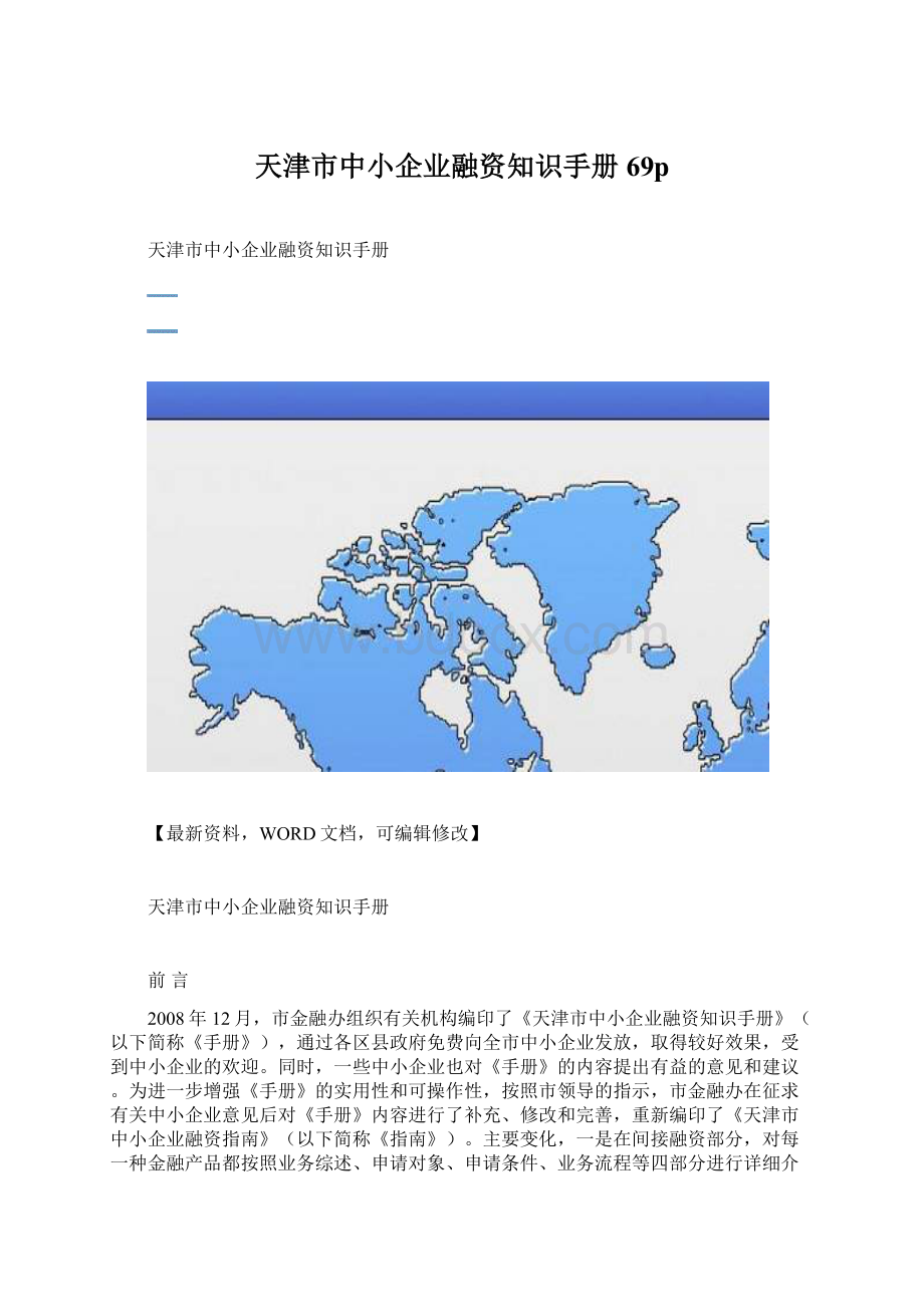 天津市中小企业融资知识手册69pWord下载.docx_第1页