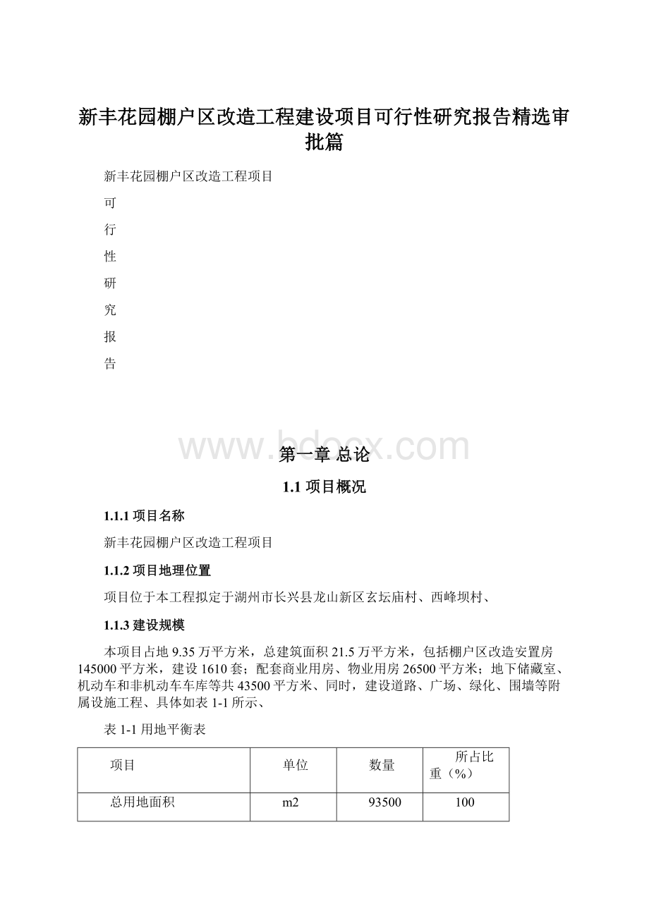 新丰花园棚户区改造工程建设项目可行性研究报告精选审批篇Word下载.docx