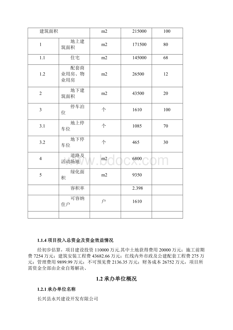 新丰花园棚户区改造工程建设项目可行性研究报告精选审批篇Word下载.docx_第2页