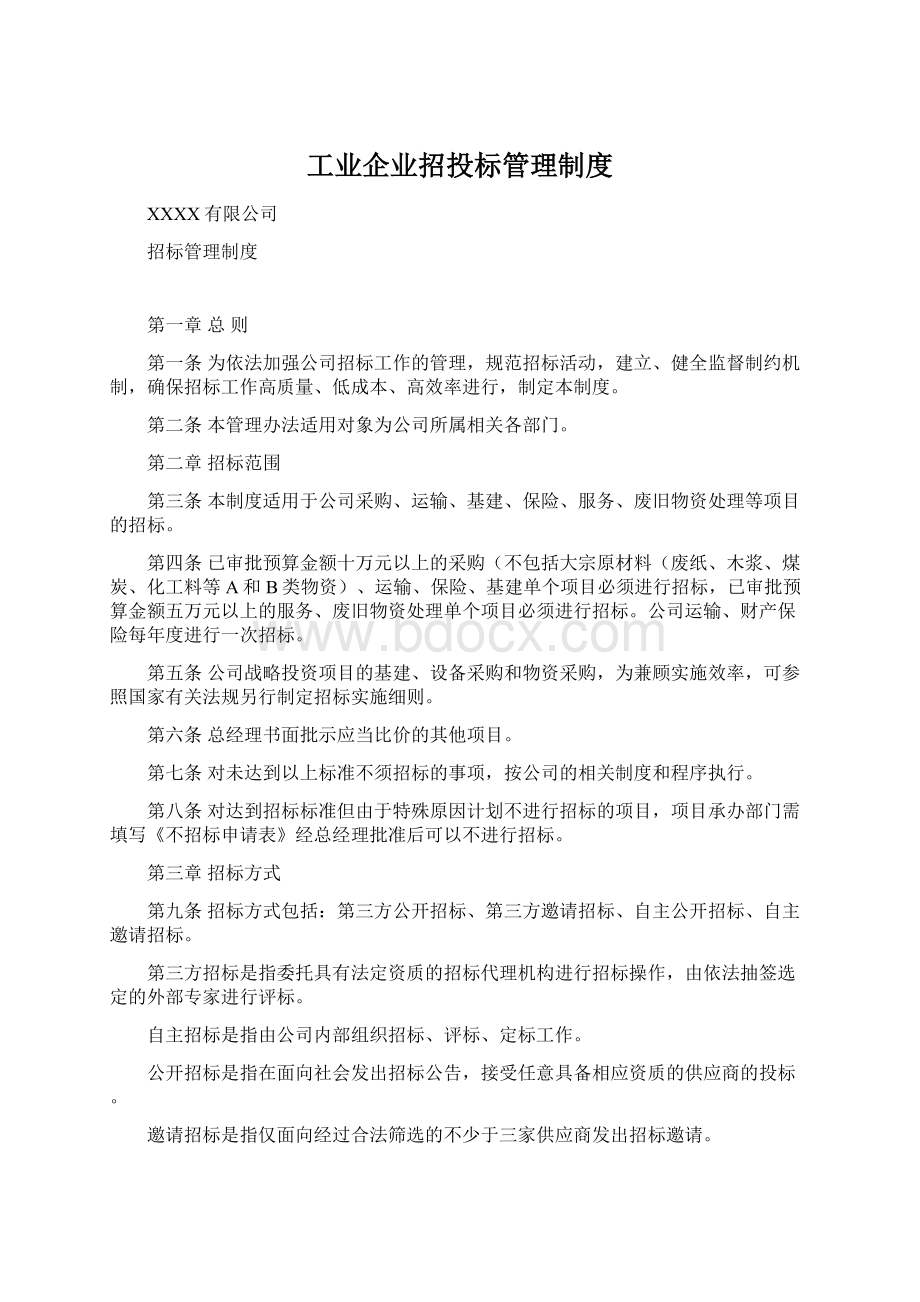 工业企业招投标管理制度.docx_第1页