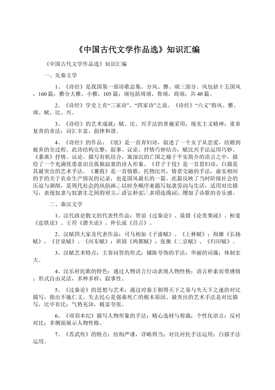 《中国古代文学作品选》知识汇编Word文件下载.docx