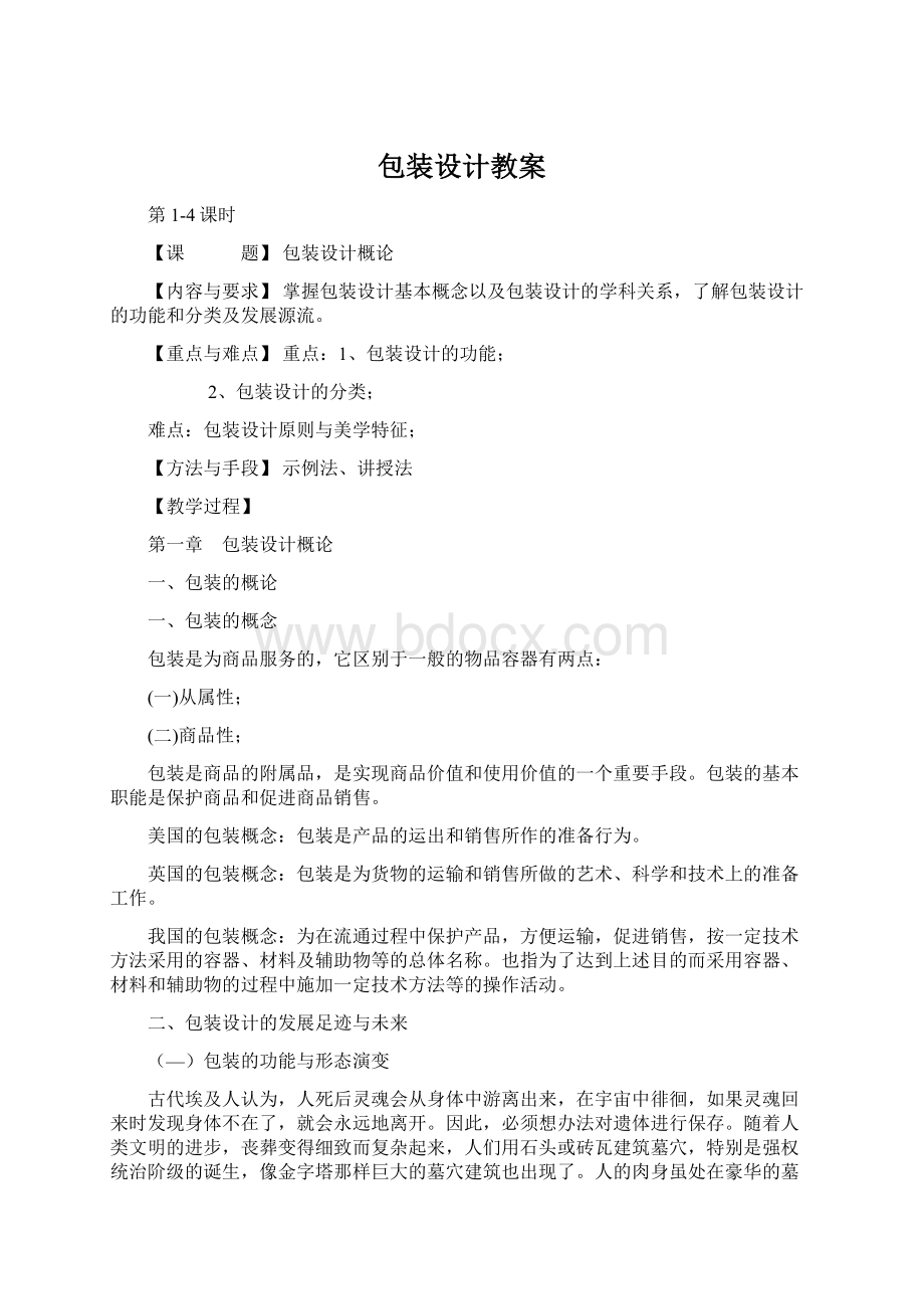 包装设计教案Word下载.docx