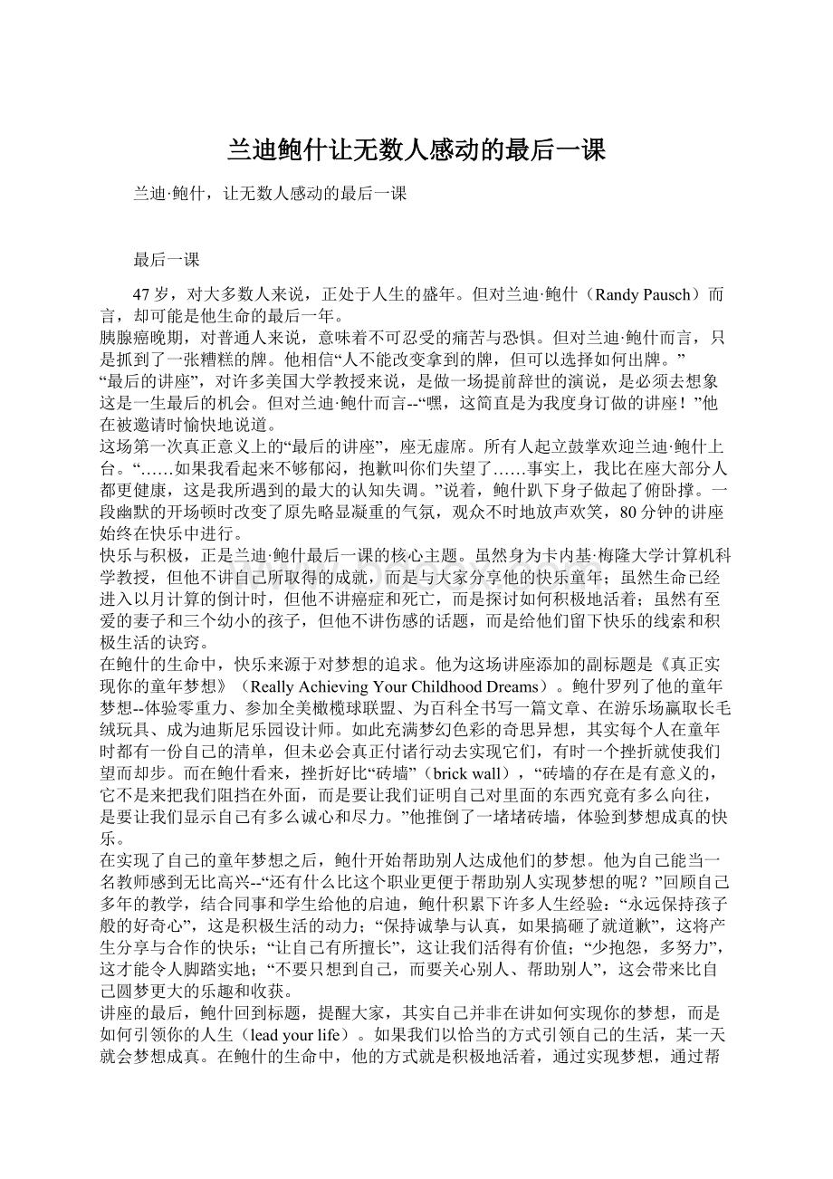 兰迪鲍什让无数人感动的最后一课Word文档格式.docx