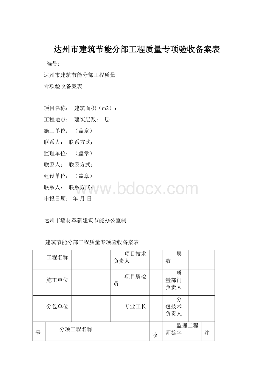 达州市建筑节能分部工程质量专项验收备案表.docx_第1页