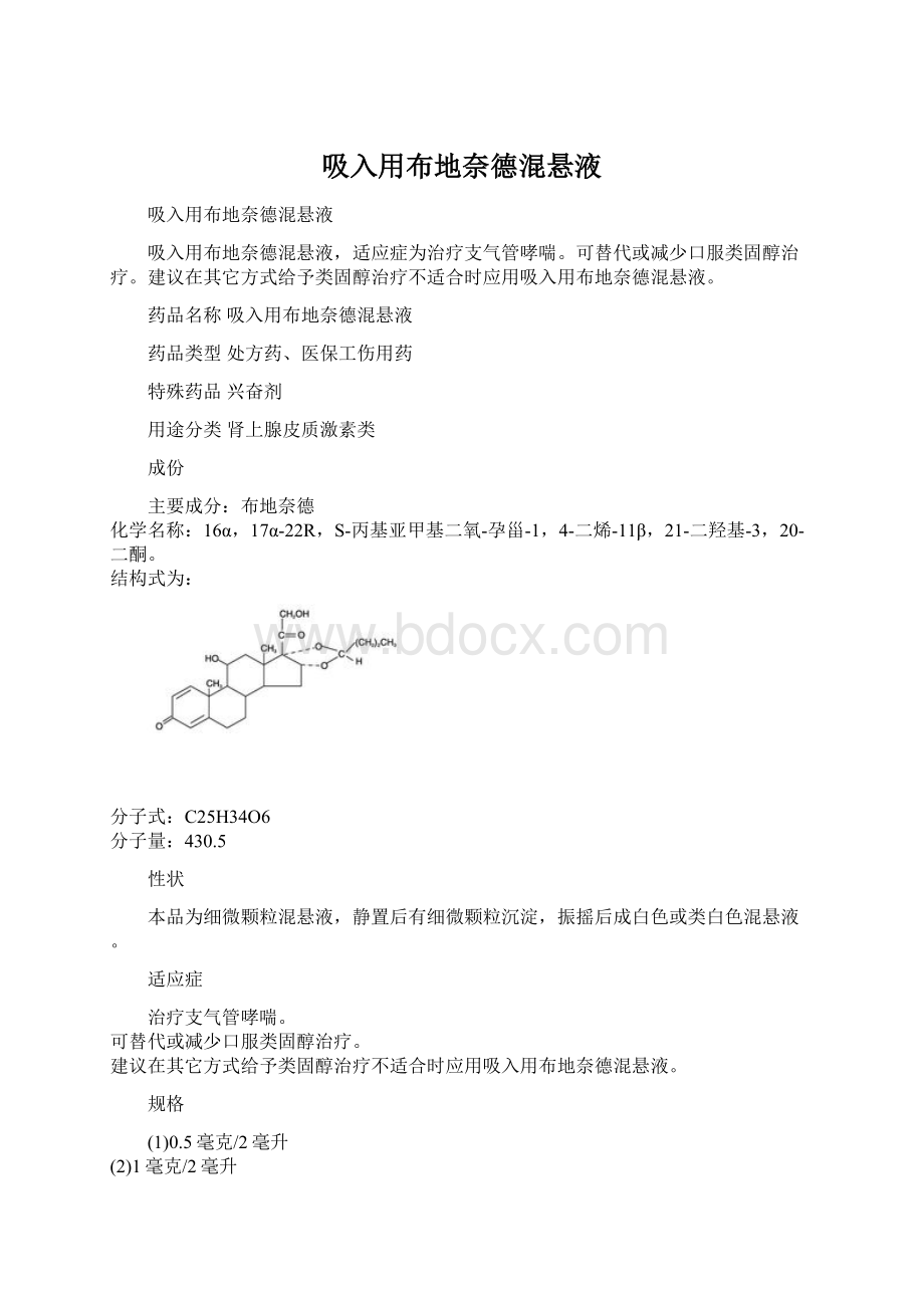 吸入用布地奈德混悬液Word格式.docx