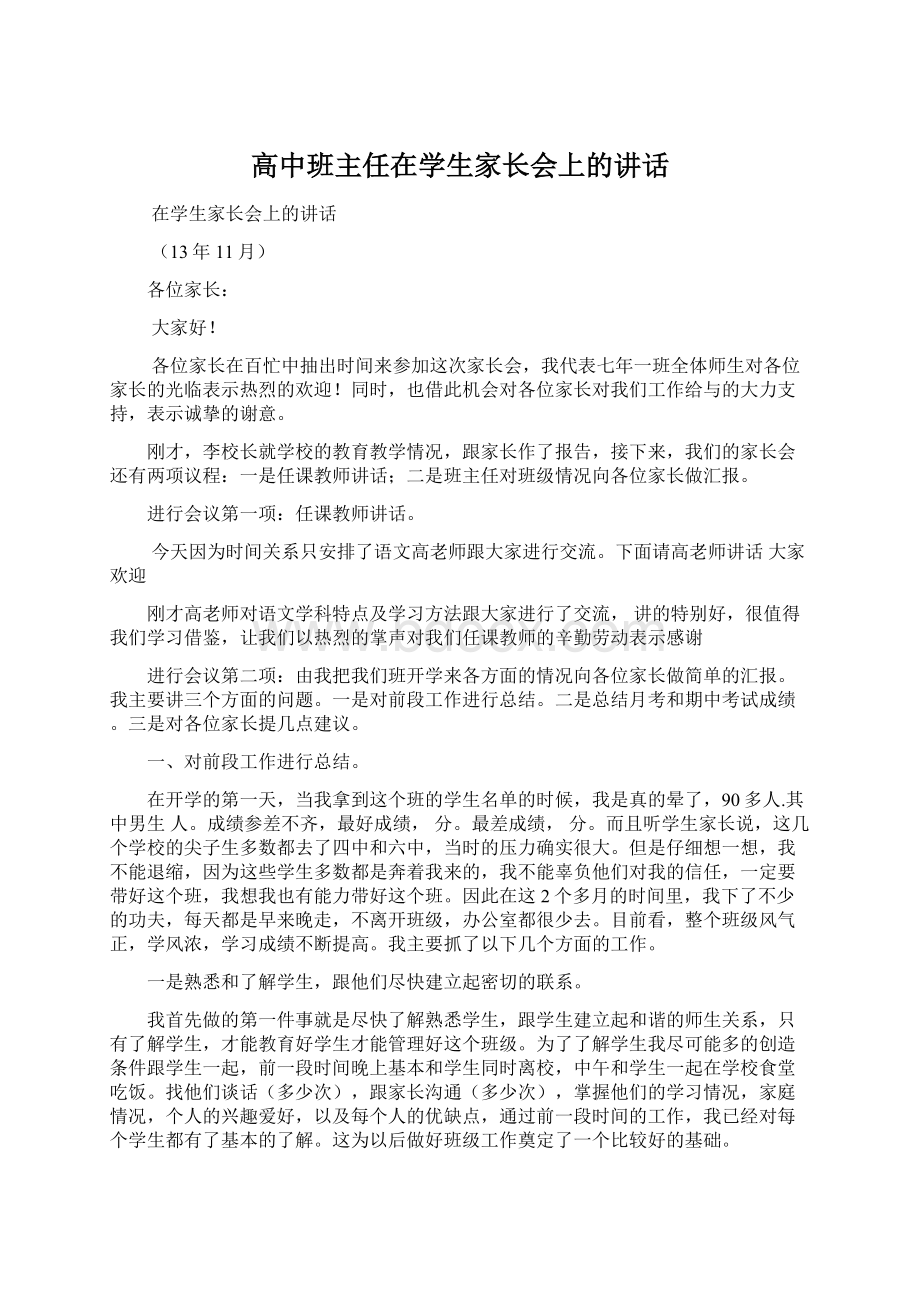 高中班主任在学生家长会上的讲话Word文档格式.docx