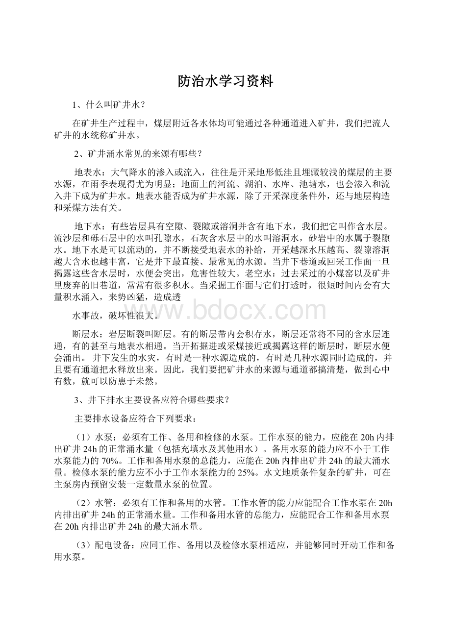 防治水学习资料Word下载.docx