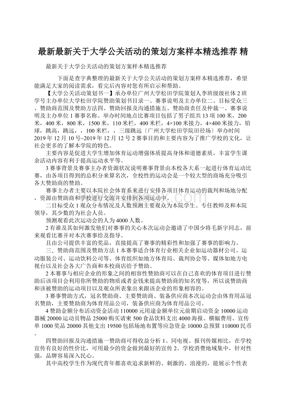 最新最新关于大学公关活动的策划方案样本精选推荐 精.docx_第1页