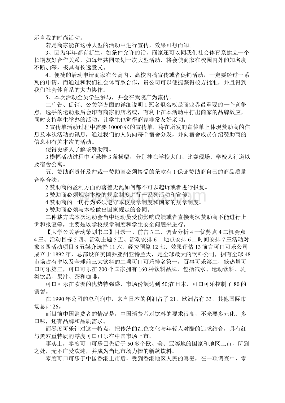 最新最新关于大学公关活动的策划方案样本精选推荐 精.docx_第2页