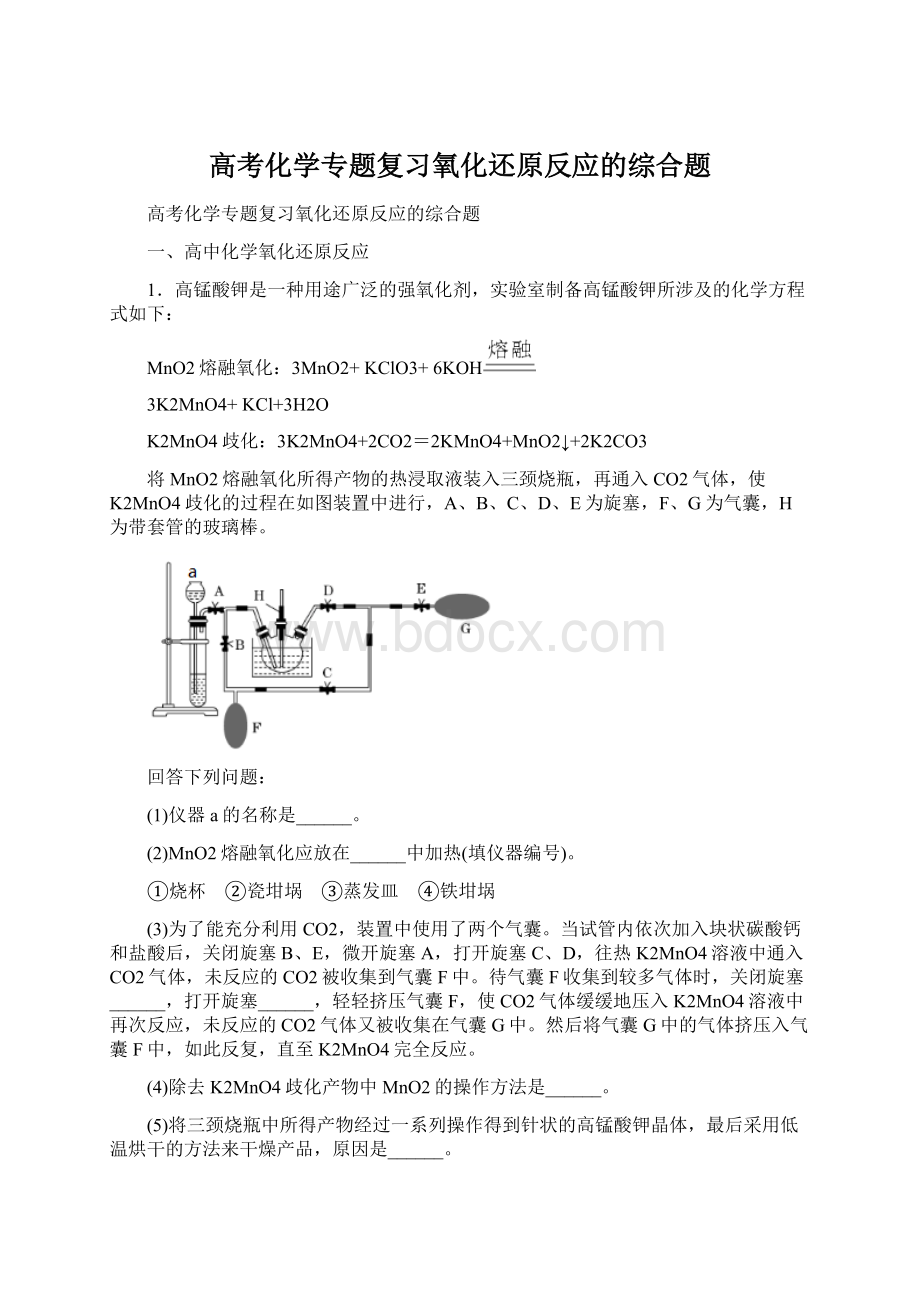 高考化学专题复习氧化还原反应的综合题Word文档格式.docx