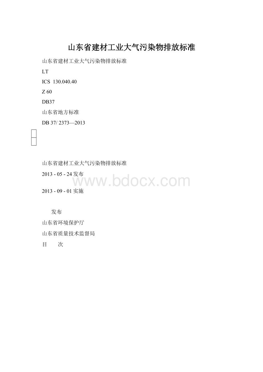 山东省建材工业大气污染物排放标准.docx_第1页