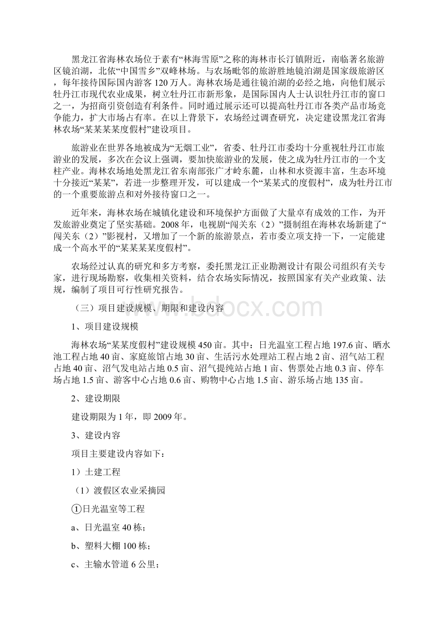 度假村建设项目可行性研究报告Word文档格式.docx_第3页