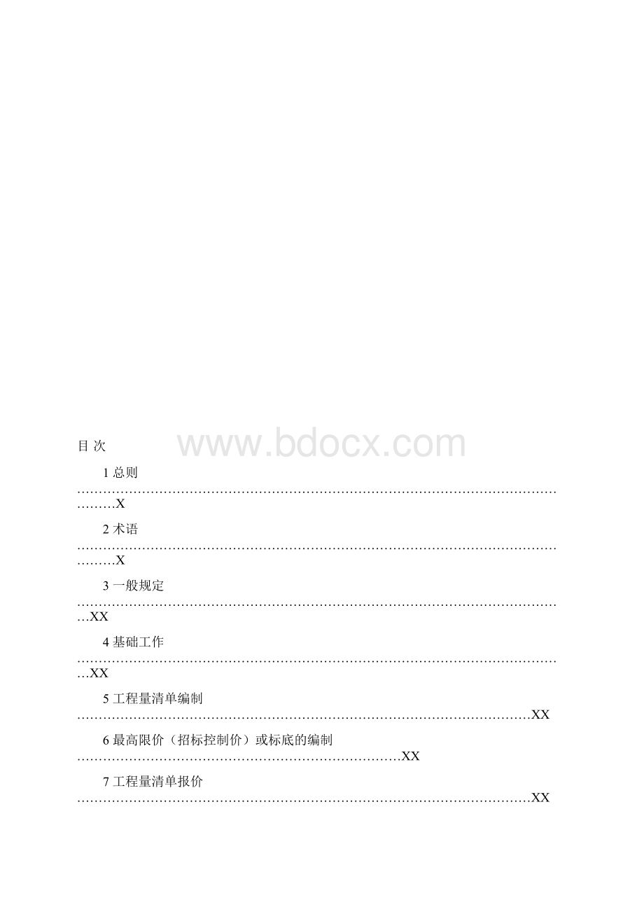 09省清单规程2418Word格式文档下载.docx_第2页