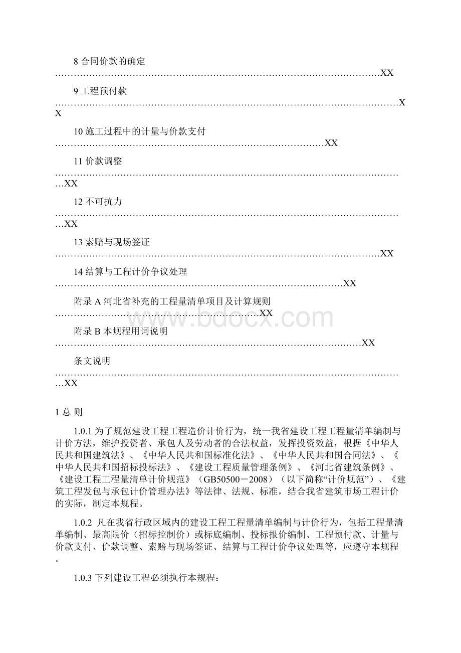 09省清单规程2418Word格式文档下载.docx_第3页