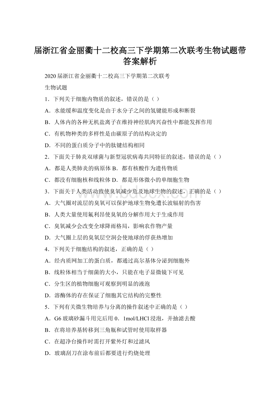 届浙江省金丽衢十二校高三下学期第二次联考生物试题带答案解析.docx_第1页